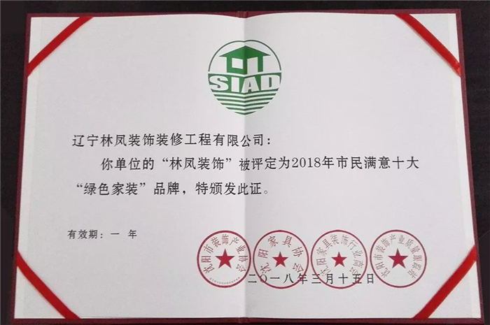 林鳳集團(tuán)再傳捷報(bào)！榮膺2018年市民滿意十大“綠色家裝”品牌
