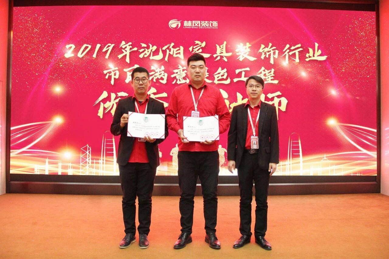 整裝的崛起之力 | 林鳳裝飾潘博文、畢思洋榮獲沈陽家具裝飾行業(yè)市民滿意綠色工程優(yōu)秀設計師