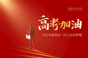 2020年高考 | 林鳳裝飾用55寸電視助力滿意考卷，考生加油！